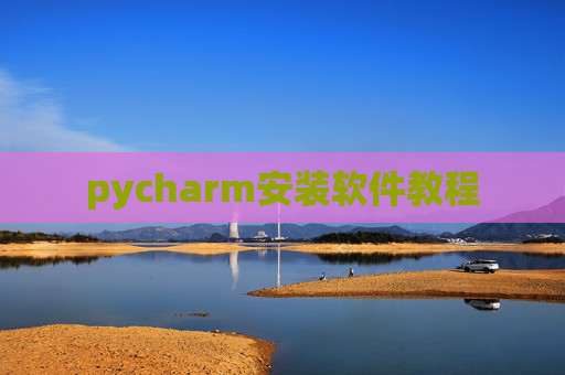 pycharm安装软件教程